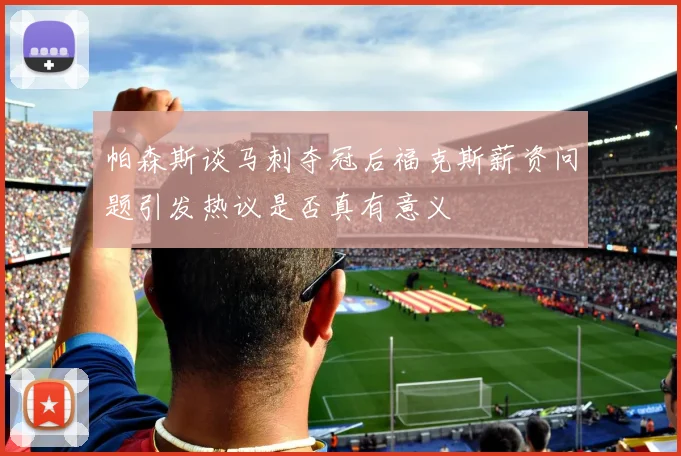 帕森斯谈马刺夺冠后福克斯薪资问题引发热议是否真有意义