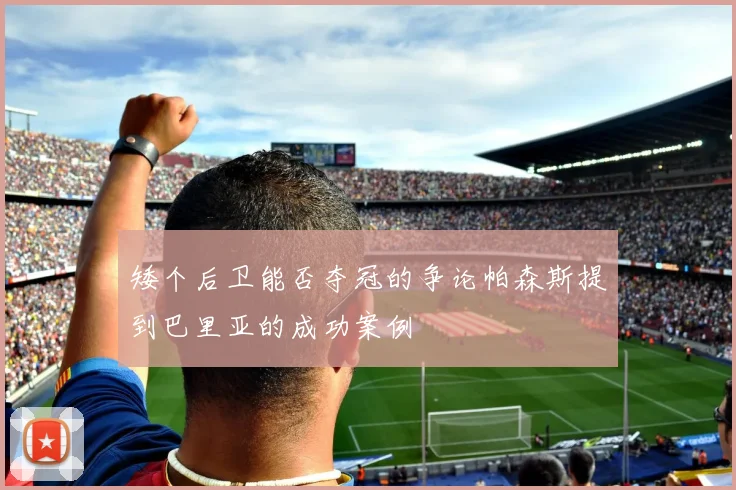 矮个后卫能否夺冠的争论帕森斯提到巴里亚的成功案例