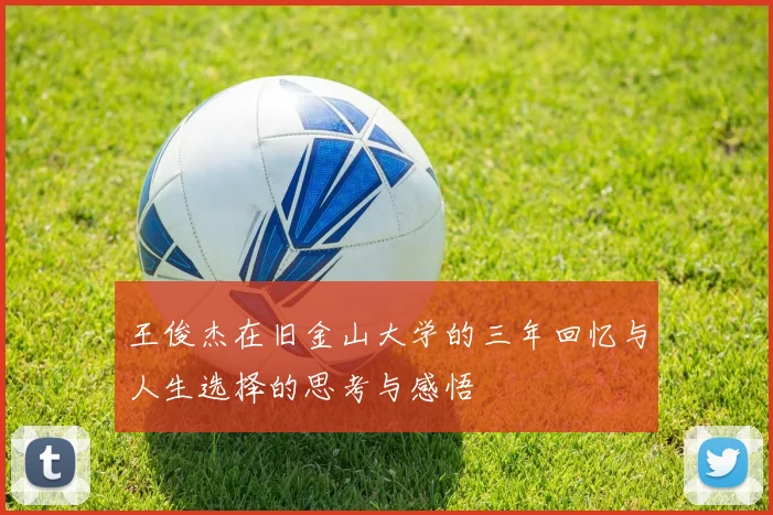 王俊杰在旧金山大学的三年回忆与人生选择的思考与感悟