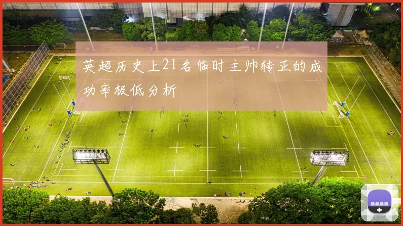 英超历史上21名临时主帅转正的成功率极低分析