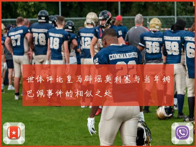 世体评论皇马辟谣奥利塞与当年姆巴佩事件的相似之处