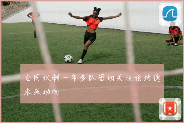 合同仅剩一年多队密切关注伦纳德未来动向