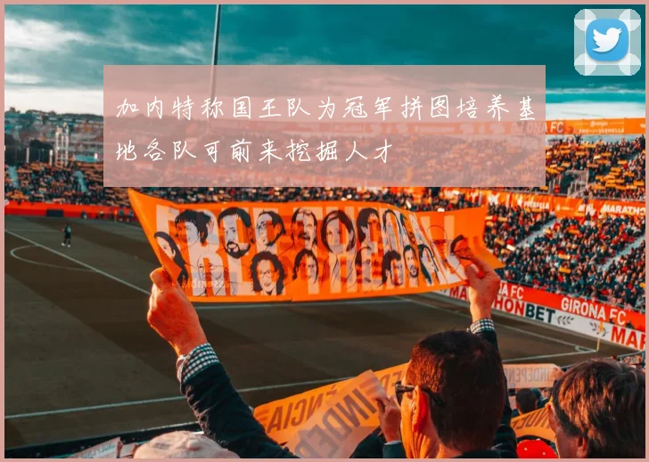 加内特称国王队为冠军拼图培养基地各队可前来挖掘人才