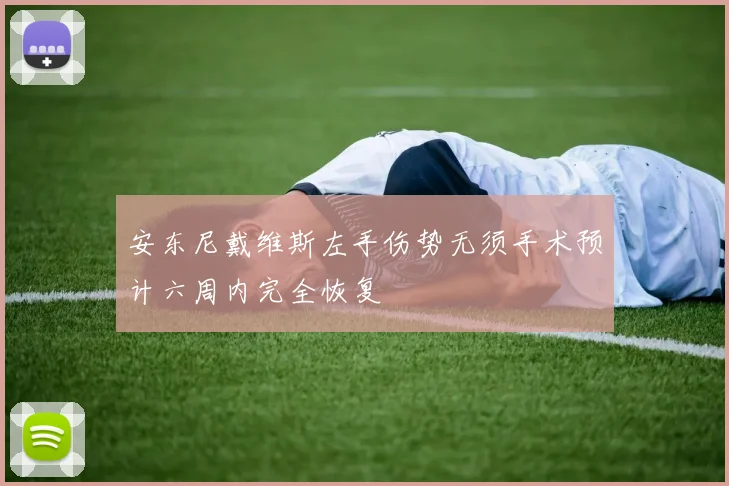 安东尼戴维斯左手伤势无须手术预计六周内完全恢复