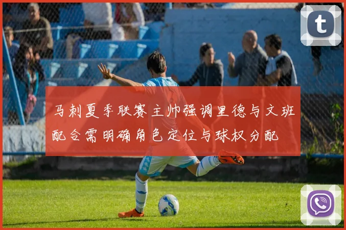 马刺夏季联赛主帅强调里德与文班配合需明确角色定位与球权分配