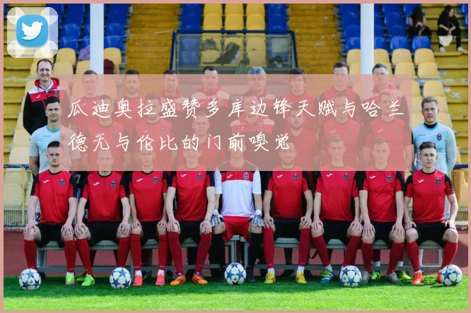 瓜迪奥拉盛赞多库边锋天赋与哈兰德无与伦比的门前嗅觉