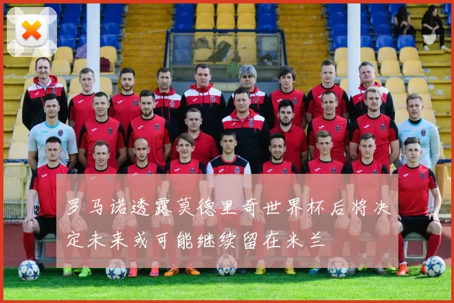 罗马诺透露莫德里奇世界杯后将决定未来或可能继续留在米兰
