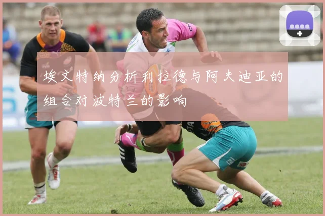 埃文特纳分析利拉德与阿夫迪亚的组合对波特兰的影响