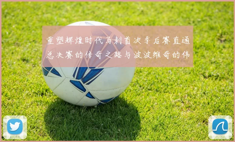 重塑辉煌时代马刺首次季后赛直通总决赛的传奇之路与波波维奇的伟大成就